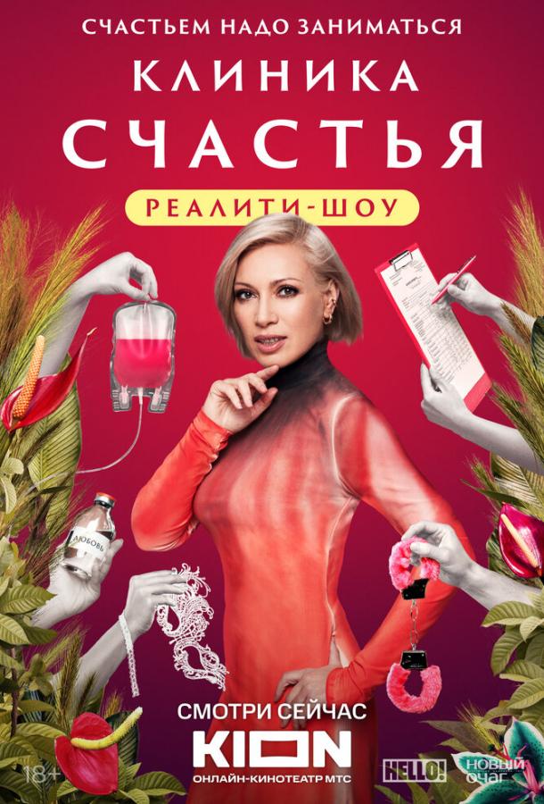 Клиника счастья. Реалити